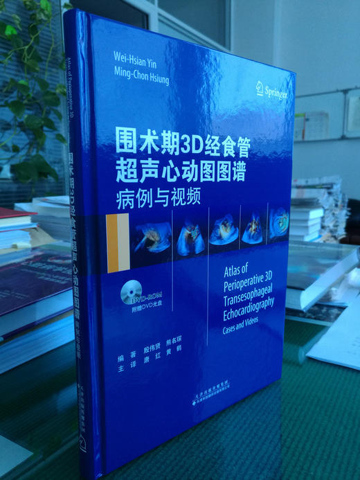 围术期3D经食管超声心动图图谱：病例与视频 商品图1