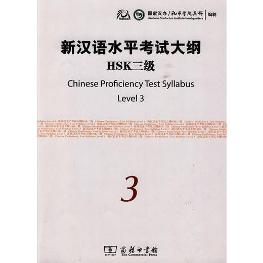 【官方正版】国家汉办 新汉语水平考试HSK大纲 商务印书馆 商品图2