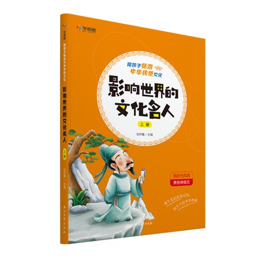 【2月11日后发货】3册《陪孩子畅游中华传统文化    影响世界的文化名人》上 中 下三册 商品图1