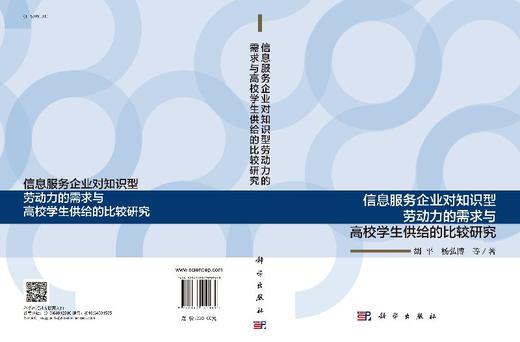信息服务企业对知识型劳动力的需求与高校学生供给的比较研究 商品图3