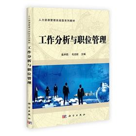 工作分析与职位管理