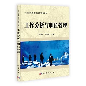 工作分析与职位管理 商品图0