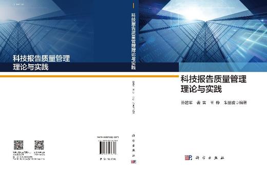 科技报告质量管理理论与实践 商品图3
