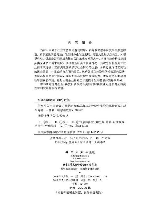 信息服务企业对知识型劳动力的需求与高校学生供给的比较研究 商品图2