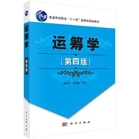 运筹学(第四版)徐玖平,胡知能