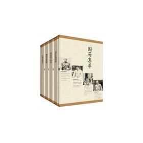 现货正版 国历集萃 晚清军事北洋枭雄日本帝国铁血强人传奇 精美包装