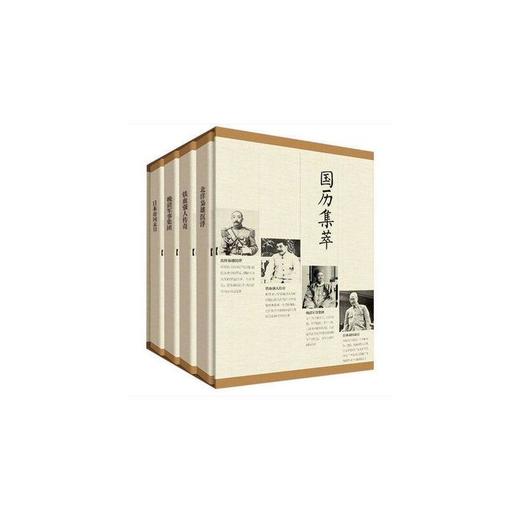 现货正版 国历集萃 晚清军事北洋枭雄日本帝国铁血强人传奇 精美包装 商品图0