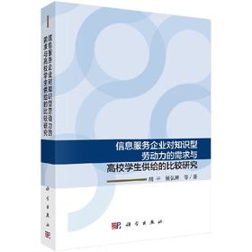 信息服务企业对知识型劳动力的需求与高校学生供给的比较研究