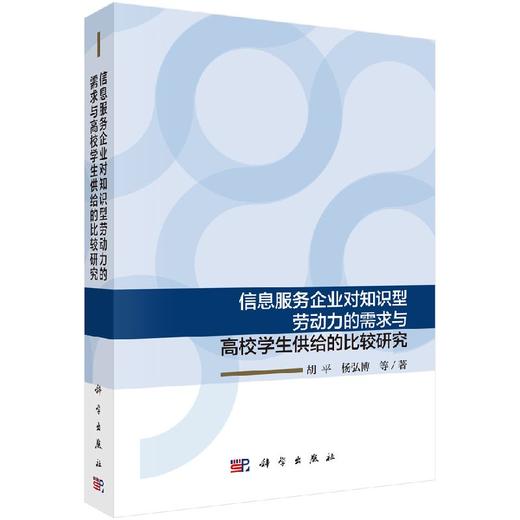 信息服务企业对知识型劳动力的需求与高校学生供给的比较研究 商品图0