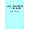 全国统一建筑工程预算工程量计算规则（土建工程）GJDGS-101-95 商品缩略图0