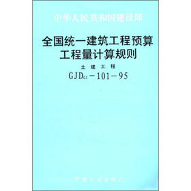 全国统一建筑工程预算工程量计算规则（土建工程）GJDGS-101-95