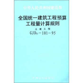 全国统一建筑工程预算工程量计算规则（土建工程）GJDGS-101-95 商品图0