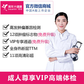 成人尊享VIP高端体检套餐，高发肿瘤基因检测、胸部CT肺癌精准筛查，头颅核磁共振