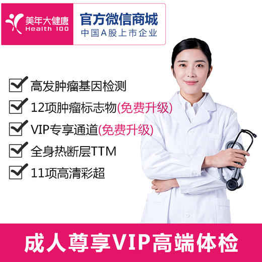 成人尊享VIP高端体检套餐，高发肿瘤基因检测、胸部CT肺癌精准筛查，头颅核磁共振 商品图0