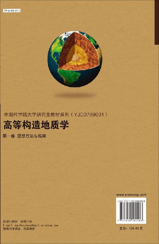 高等构造地质学(第一卷)思想方法与构架/侯泉林 商品图1
