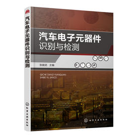 汽车电子元器件识别与检测