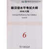 【官方正版】国家汉办 新汉语水平考试HSK大纲 商务印书馆 商品缩略图5