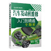汽车发动机维修入门到精通全图解 商品缩略图0