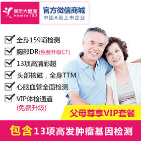 【6月特惠，下单立减160元】父母尊享VIP套餐，13项高发肿瘤基因检测、CT肺癌精准筛查、头颅核磁共振、热断层TTM全身扫描