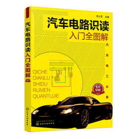 汽车电路识读入门全图解