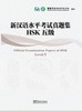 【官方正版】新汉语水平考试真题集 HSK 华语教学出版社 2011年版 商品缩略图4