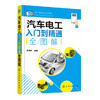 汽车电工入门到精通全图解 商品缩略图0
