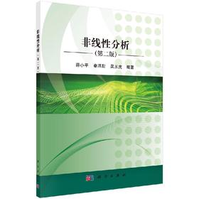 非线性分析（第二版）