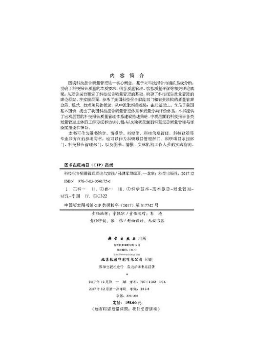 科技报告质量管理理论与实践 商品图2