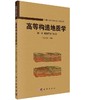 高等构造地质学(第一卷)思想方法与构架/侯泉林 商品缩略图0
