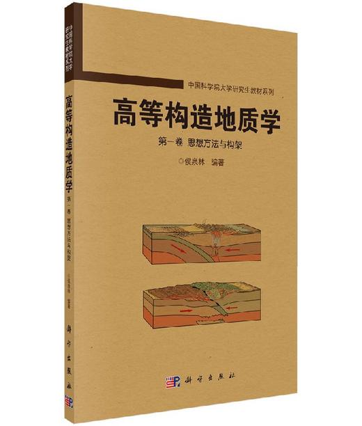 高等构造地质学(第一卷)思想方法与构架/侯泉林 商品图0