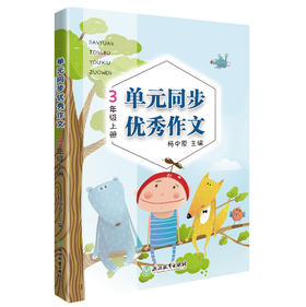 单元同步优秀作文  同步教材 小学语文作文