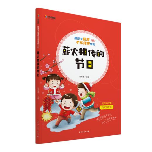 【2月11日后发货】《陪孩子畅游中华传统文化     薪火相传的节日》 商品图1