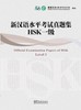 【官方正版】新汉语水平考试真题集 HSK 华语教学出版社 2011年版 商品缩略图0