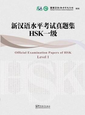 【官方正版】新汉语水平考试真题集 HSK 华语教学出版社 2011年版