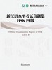 【官方正版】新汉语水平考试真题集 HSK 华语教学出版社 2011年版 商品缩略图3