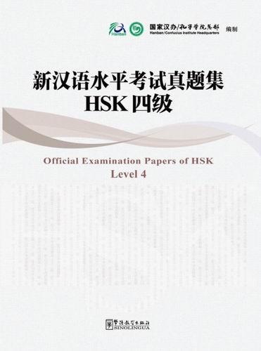 【官方正版】新汉语水平考试真题集 HSK 华语教学出版社 2011年版 商品图3