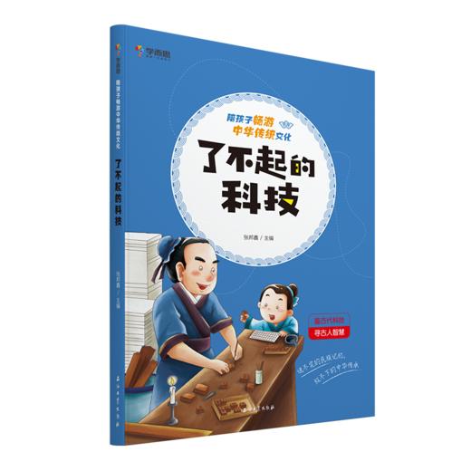 【2月11日后发货】《陪孩子畅游中华传统文化    了不起的科技》 商品图1