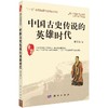 中国古史传说的英雄时代 商品缩略图0