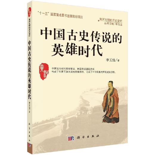 中国古史传说的英雄时代 商品图0