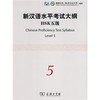 【官方正版】国家汉办 新汉语水平考试HSK大纲 商务印书馆 商品缩略图4