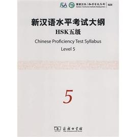 【官方正版】国家汉办 新汉语水平考试HSK大纲 商务印书馆 商品图4