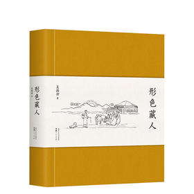 吴雨初：形色藏人