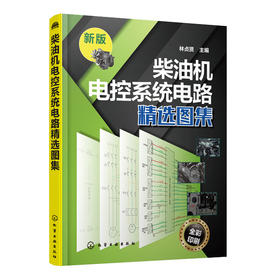 柴油机电控系统电路精选图集