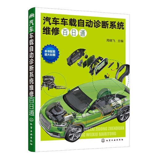 汽车车载自动诊断系统维修百日通 商品图0