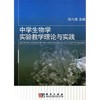 中学生物学实验教学理论与实践  胡兴昌 商品缩略图0