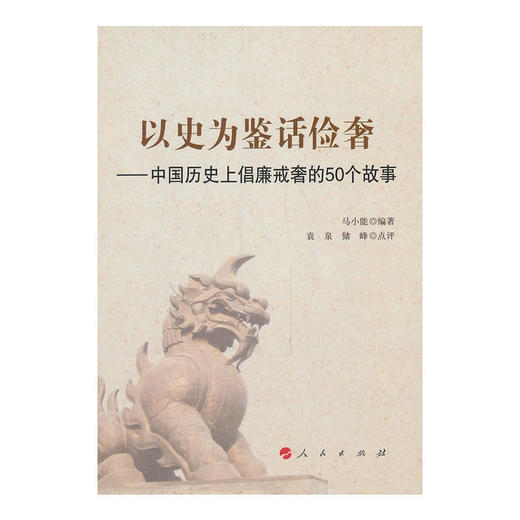以史为鉴话俭奢——中国历史上倡廉戒奢的50个故事 商品图0
