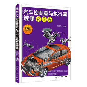汽车控制器与执行器维修百日通