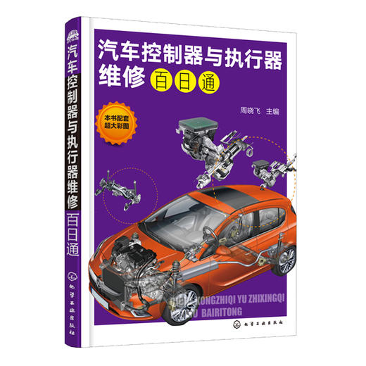 汽车控制器与执行器维修百日通 商品图0