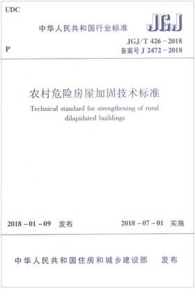 JGJ/T426-2018 农村危险房屋加固技术标准