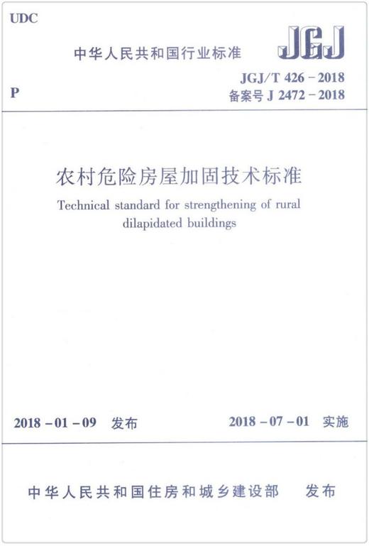 JGJ/T426-2018 农村危险房屋加固技术标准 商品图0